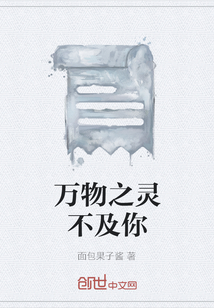 萬物之靈不及你