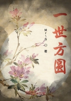一世方圓在線閱讀