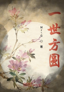一世方圓