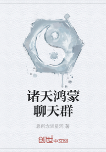 諸天鴻蒙聊天群