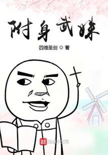 附身武姝