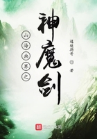 山海畫界之神魔劍在線閱讀