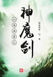 山海畫界之神魔劍