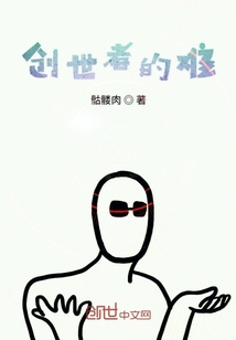創世者的難