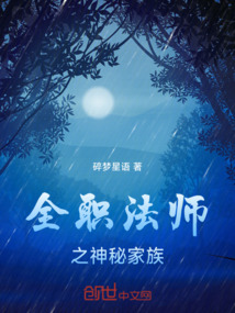 全職法師之神秘家族