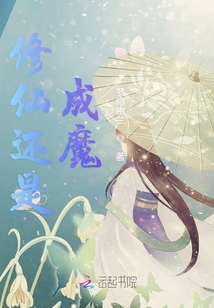 修仙还是成魔