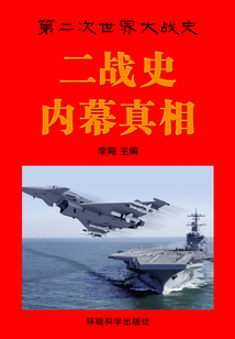 二戰史·內幕真相(第二次世界大戰史)