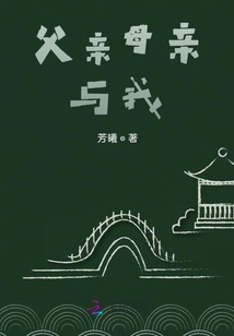 父親母親與我