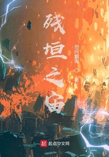 殘垣之宙