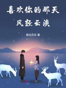 喜歡你的那天風(fēng)輕云淡