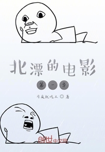 北漂的電影第一季