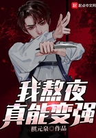 我熬夜真能變強在線閱讀