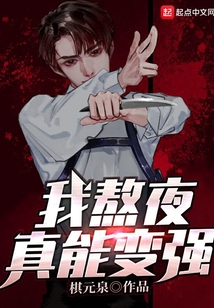 我熬夜真能變強(qiáng)