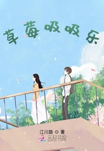 草莓吸吸樂