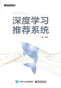 深度學習推薦系統