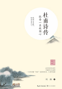 杜甫詩傳：孤舟一系故園心