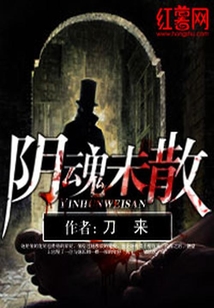 陰魂未散