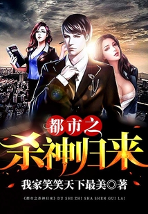 都市之殺神歸來