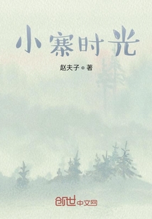 小寨時光