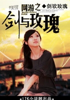 網(wǎng)游之劍與玫瑰在線閱讀