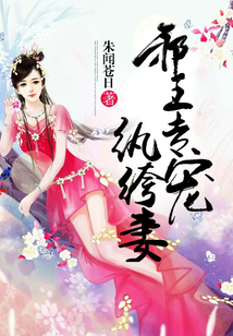 邪王专宠纨绔妻