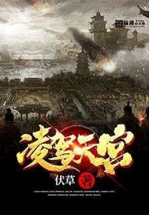 凌駕天宮