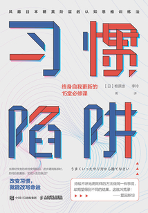 習(xí)慣陷阱：終身自我更新的15堂必修課