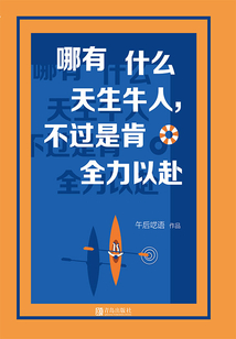 哪有什么天生牛人,不過(guò)是肯全力以赴