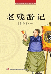 中國(guó)歷代通俗演義故事·農(nóng)閑讀本：老殘游記