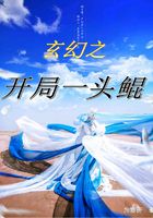 玄幻之开局一头鲲在线阅读