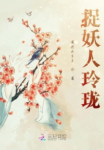 捉妖人玲瓏