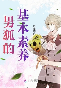 男狐的基本素養(yǎng)