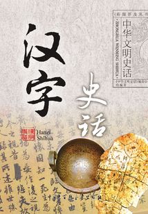 漢字史話（中華文明史話系列）