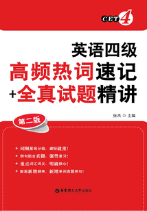 英語四級 高頻熱詞速記+全真試題精講（第二版）