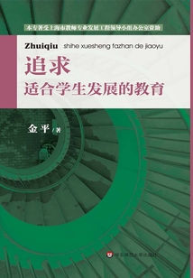 追求適合學生發展的教育