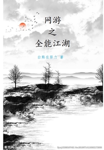 網游之全能江湖