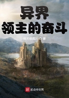 異界領主的奮斗在線閱讀