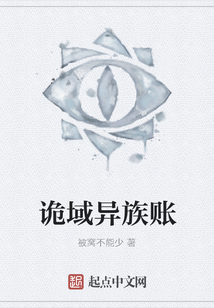 詭域異族賬
