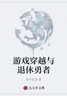 游戏穿越与退休勇者
