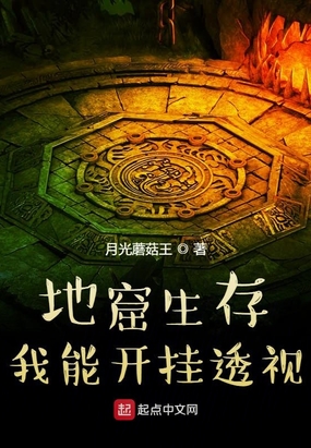 地窟生存！我能开挂在线阅读