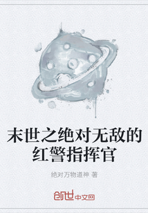 末世之絕對無敵的紅警指揮官