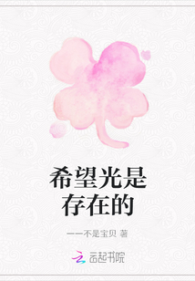 希望光是存在的
