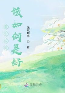 重生成男該如何是好