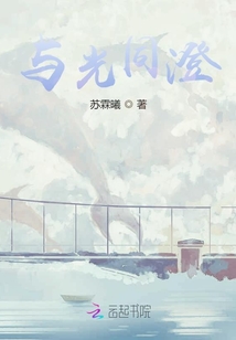 與光同澄