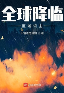 全球降临：区域领主