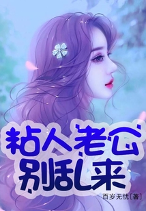 粘人老公別亂來