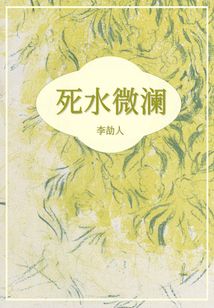 死水微瀾