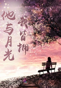 他與月光我皆擁
