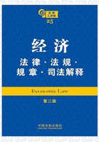 法律工具箱：经济法律·法规·规章·司法解释（第二版）在线阅读