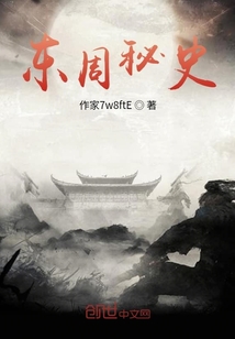 東周秘史